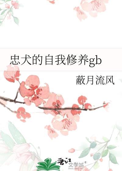 忠犬的自我修养txt