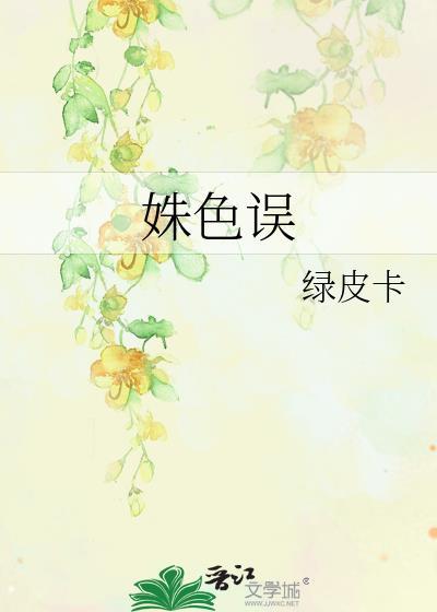 姝色误改名后叫什么名字
