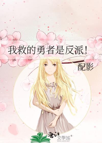 我救的勇者是反派 配影