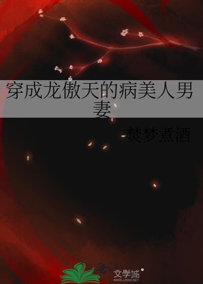 穿成龙傲天的病美人男妻作者焚梦煮酒