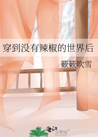 穿越到没有辣椒的世界后格格党