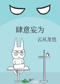 肆意妄为什么意思恣意妄为什么意思?