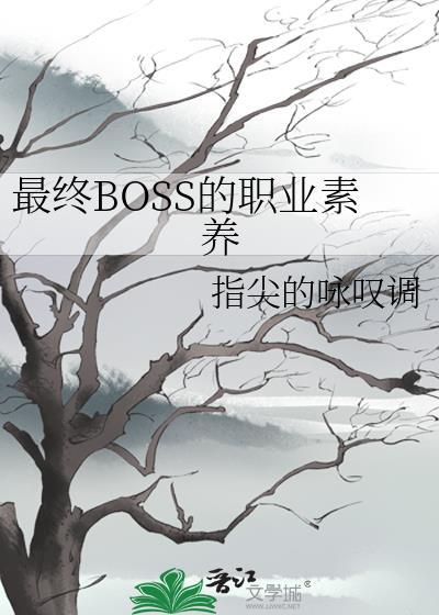 最终boss的意思