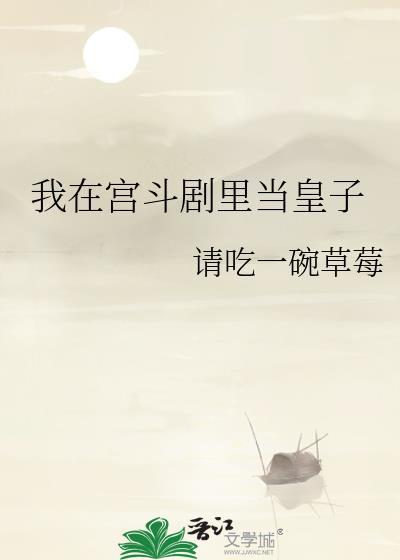 我在宫斗剧里当皇子全文免费阅读