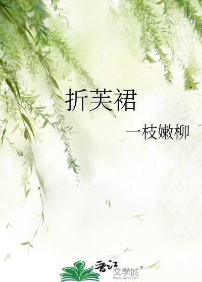 折芙裙全文免费阅读笔趣阁