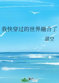 快穿过的世界合并了墨西柯