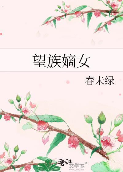 望族嫡女免费收听