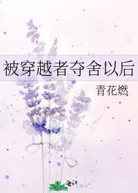 被穿越者夺舍以后我死遁