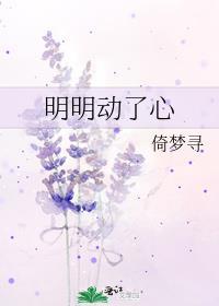 明明动了心歌曲