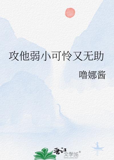 攻是小可怜的文