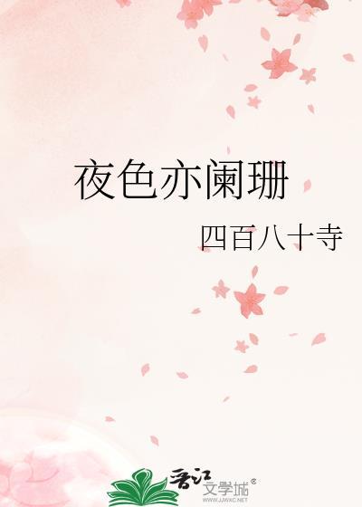 夜色亦阑珊gl免费阅读