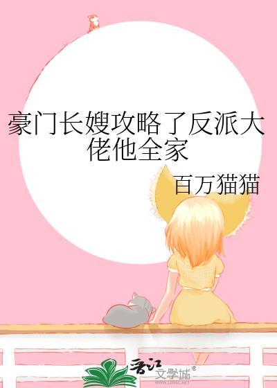 豪门长媳很嚣张