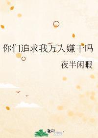 你们追求我万人厌干吗
