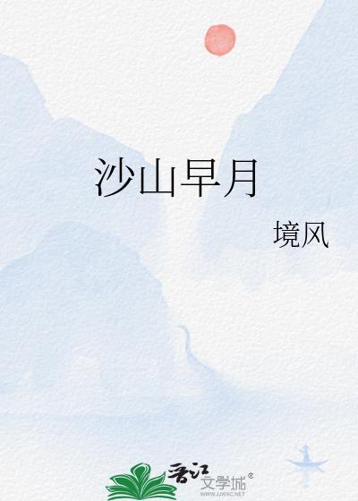 沙山早月亲密情节在第几章