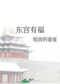 东宫有糖吗