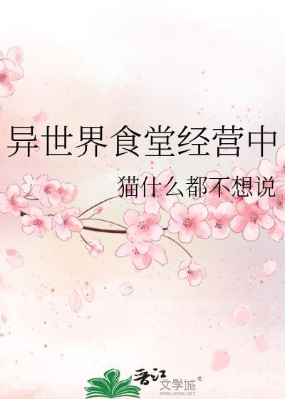异世界食堂经营中TXT