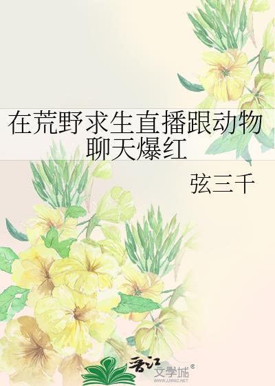 在荒野求生直播跟动物聊天爆红了