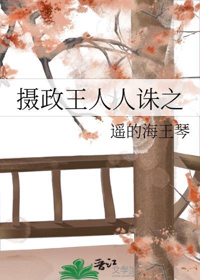 摄政王人人诛之全文免费阅读