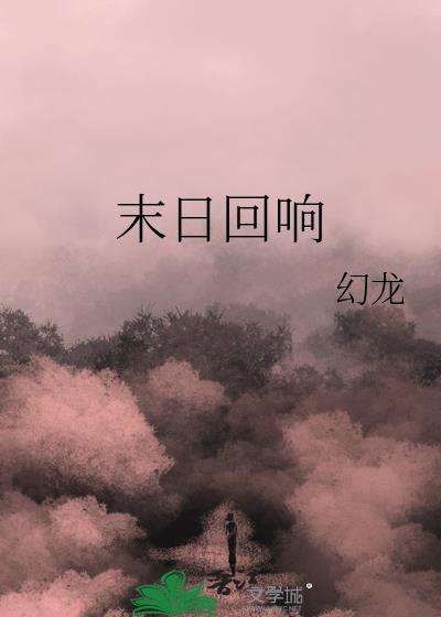 末日回响gl