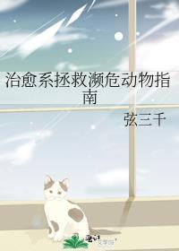 拯救濒危动物的重要性