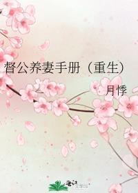 督公养妻手册重生笔趣阁