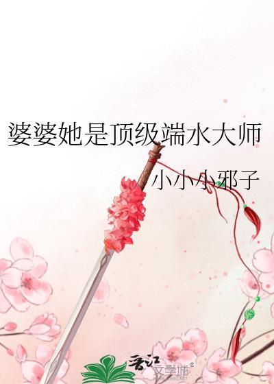 婆婆她是顶级端水大师免费阅读