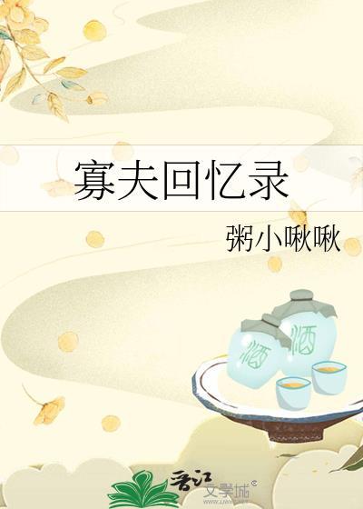 寡夫回忆录 作者粥小啾啾免费