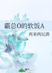 霸总o的软饭a趣书包
