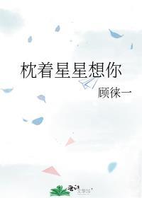 枕着星星想你gl免费阅读笔趣阁