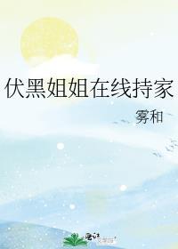 伏黑姐姐在线持家 雾和