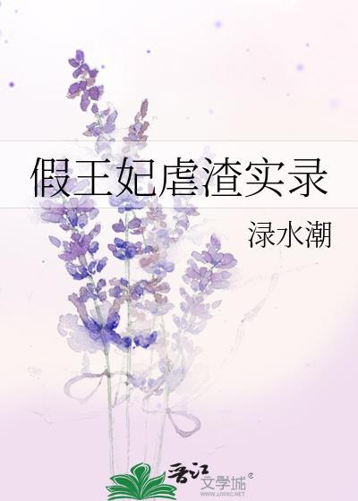 真假王妃全文免费阅读