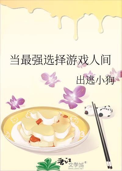 当最强选择游戏人间txt