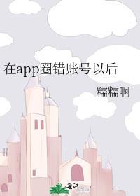 在app圈错账号以后 糯糯啊