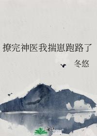 撩完男神就跑作者薏仁茶