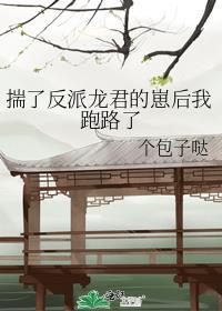 揣了反派龙君的崽后我跑路了 个包子哒