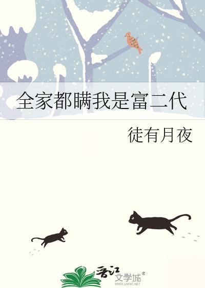 我全家都是穿来的 全文免费阅读加币兑换人民币