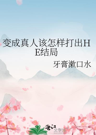 真人怎么变成动漫