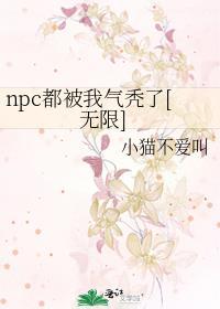 npc又被我吓裂了