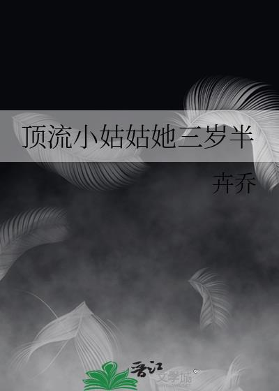 顶流小姑姑她三岁半 时以繁百度