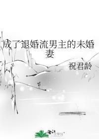 成为男主退婚妻以后