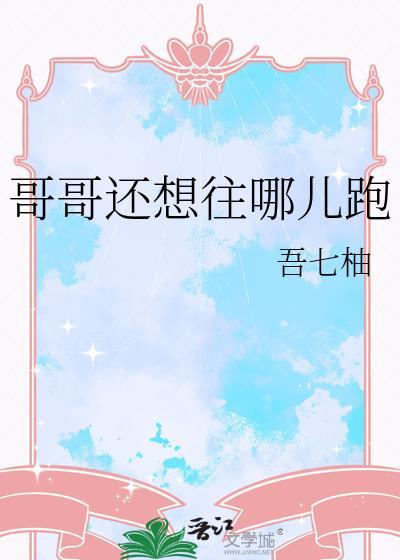 哥哥你要往哪走