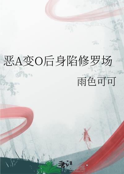 恶A变O后身陷修罗场 雨色可可