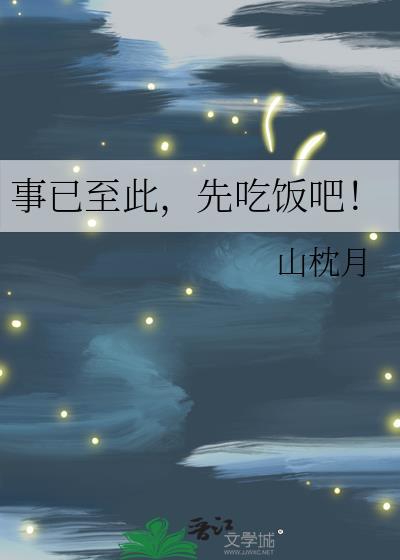 事已至此先吃饭吧的意思
