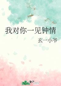 我对你一见钟情百度