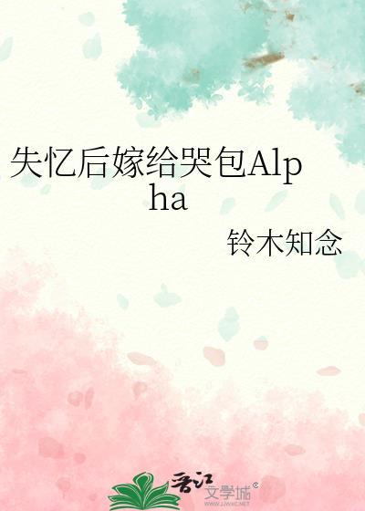 失忆后嫁给哭包alpha番外