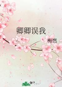 卿卿误我全部演员表名单