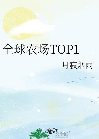 全球农场top1txt百度