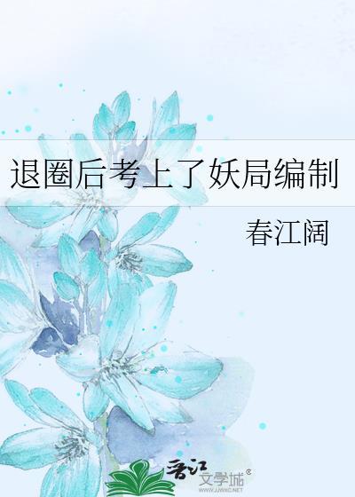 退圈后考上妖局编制百度盘