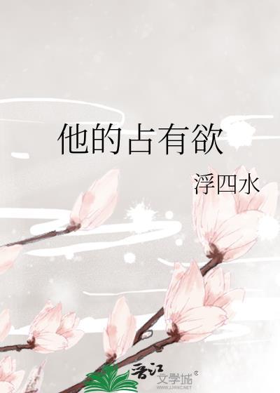 他的占有欲讲的什么故事
