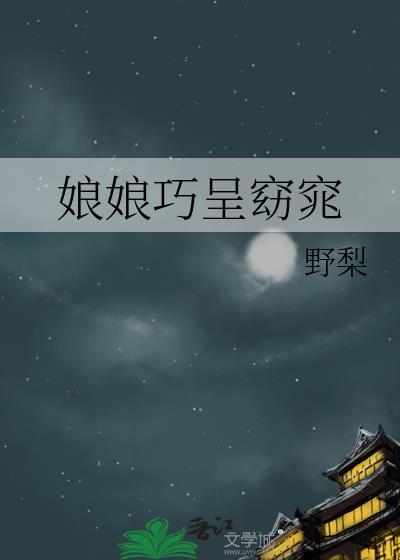 娘娘巧呈窈窕晋江
